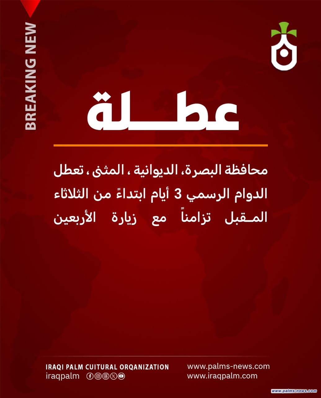 محافظة البصرة، الديوانية ، المثنى ، تعطل الدوام الرسمي 3 أيام ابتداءً من الثلاثاء المقبل تزامناً مع زيارة الأربعين